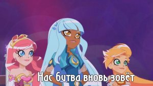 Лолирок|| Нас битва вновь зовёт