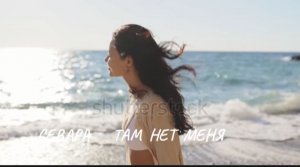 Севара ( Там нет меня )