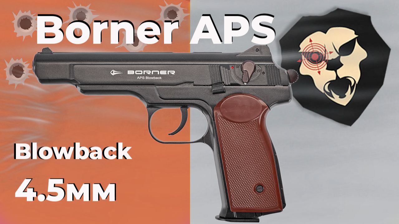 Пневматический пистолет Borner APS Blowback 4.5 мм (Стечкин)