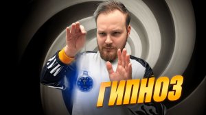 ЧТО ТАКОЕ ГИПНОЗ И КАК ОН РАБОТАЕТ?