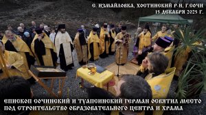 Епископ Герман освятил место под строительство образовательного центра и храма в с. Измайловка