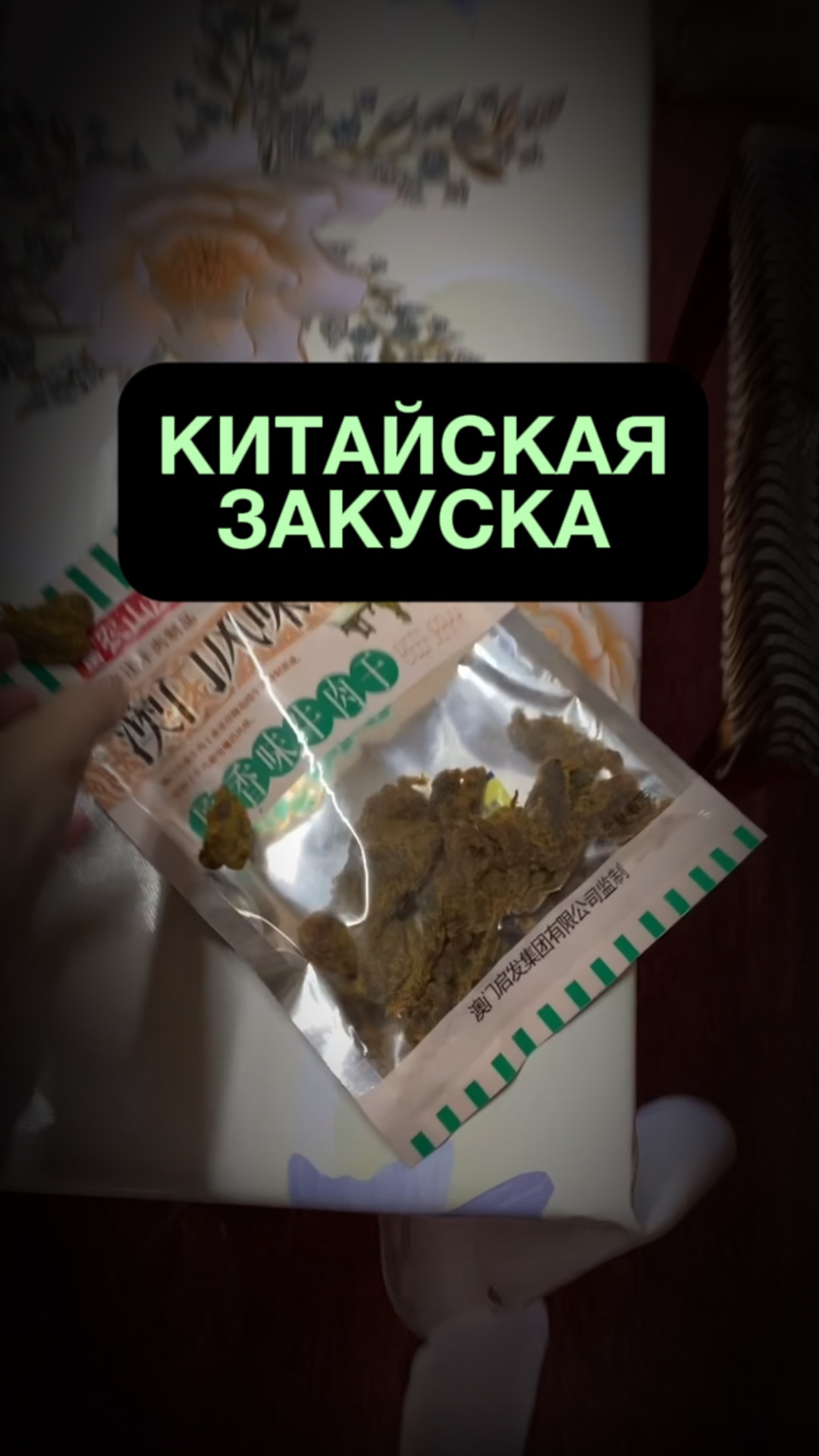 Китайская закуска смотреть онлайн
