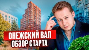ЖК Онежский Вал (ПИК): Полный разбор старта продаж, цены, планировки, локация и риски для инвестора