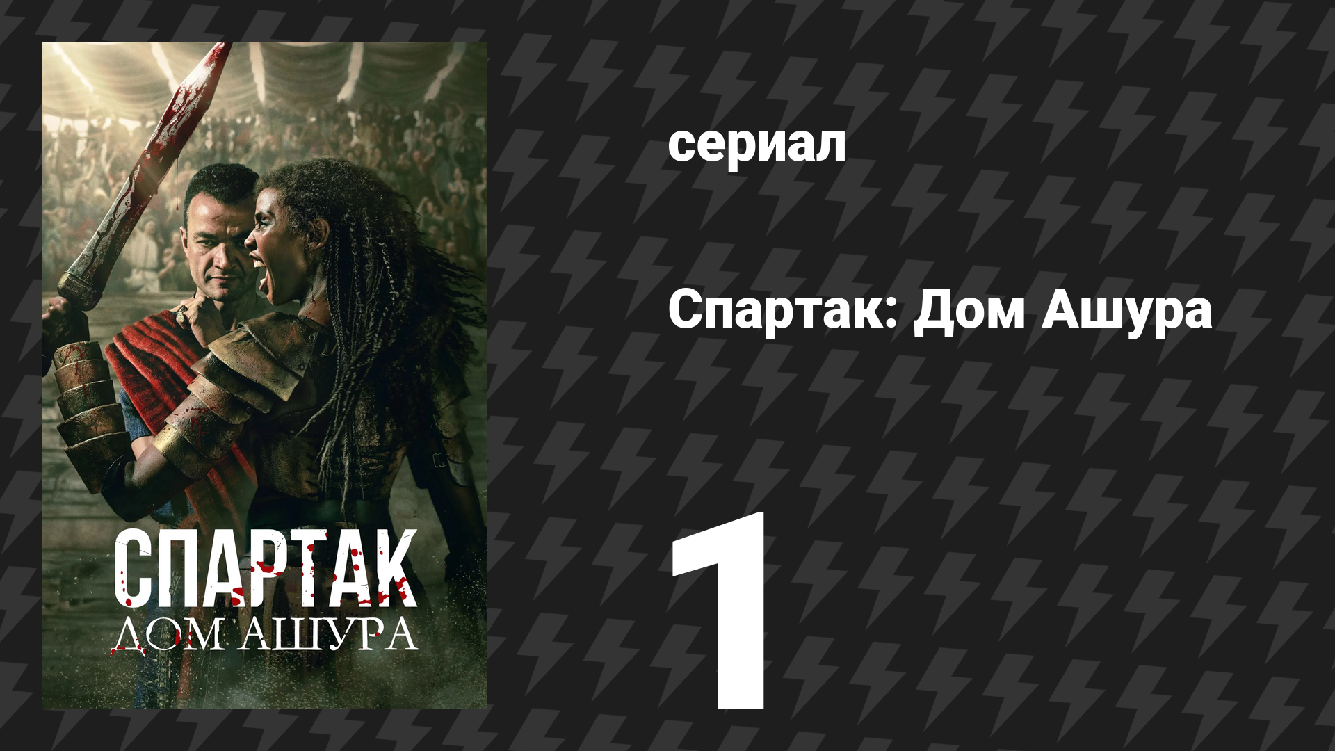 Спартак: Дом Ашура 1 серия «Хозяин» (сериал, 2025) смотреть онлайн