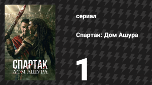 Спартак: Дом Ашура 1 серия «Хозяин» (сериал, 2025)
