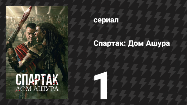 Спартак: Дом Ашура 1 серия «Хозяин» (сериал, 2025)