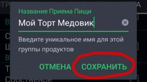 КАК ДОБАВИТЬ СЛОЖНОЕ БЛЮДО В FATSECRET