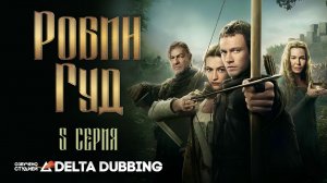Робин Гуд / Robin Hood (2025) - 5 серия