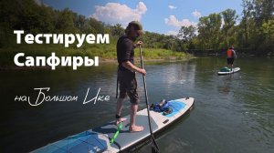 Тест Сапфиров на Большом Ике