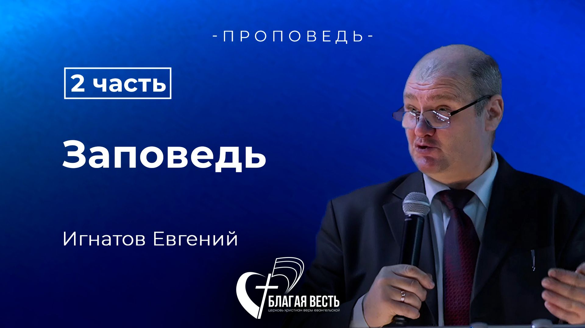 Проповедь. Заповедь 2 часть. Игнатов Евгений