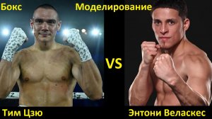 Бокс: Тим Цзю VS Энтони Веласкес| UNDISPUTED