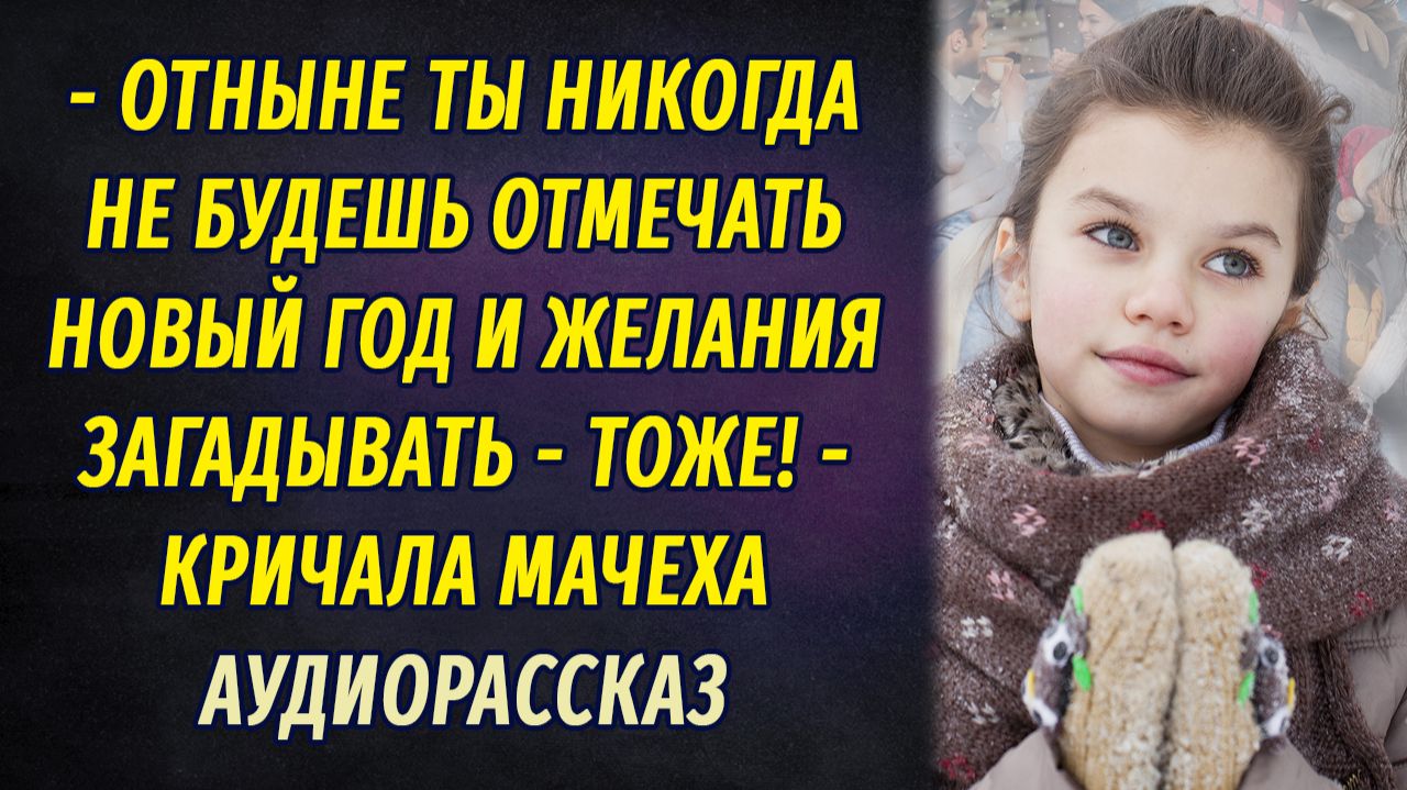 - Больше ты никогда не будешь отмечать Новый год! – закричала мачеха смотреть онлайн
