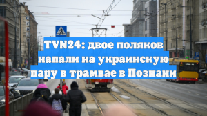 Поляки избили пару с Украины в Познани, инцидент сняли на видео