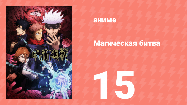 Магическая битва 1 сезон 15 серия (аниме-сериал, 2020)