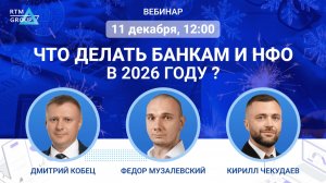 Что делать Банкам и НФО в 2026 году?
