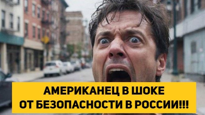 АМЕРИКАНЕЦ В ШОКЕ ОТ БЕЗОПАСНОСТИ В РОССИИ!!! смотреть онлайн