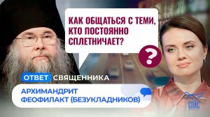 Как общаться с теми, кто постоянно сплетничает? / Ответ священника