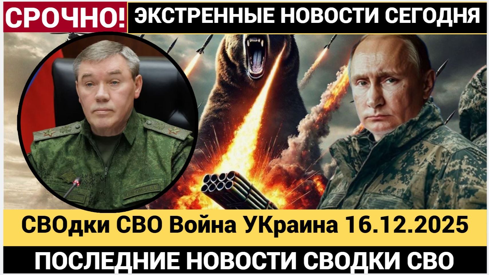 Новости Война на Украине 16 декабря СВОдки СВО Фронт гудит Новости Сегодня 16.12.2025 смотреть онлайн