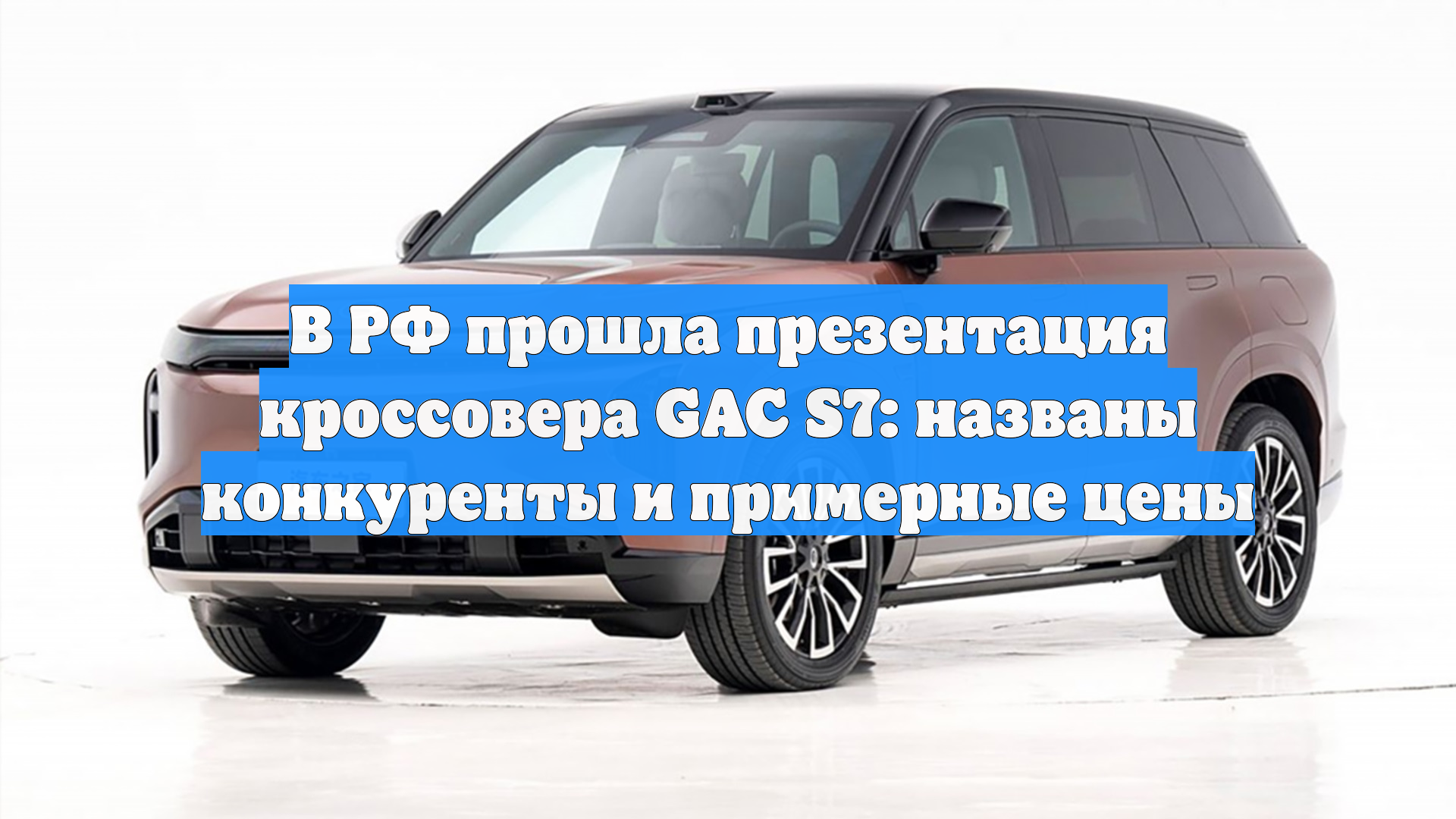 В России представили кроссовер GAC S7