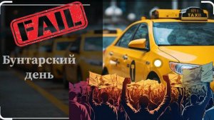 К чему приведёт забастовка таксистов?