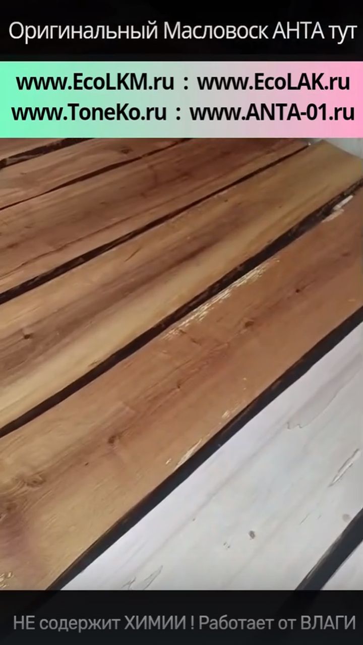 Масловоск Анта внутри ПАРИЛКИ при обработке им досок ПОЛКОВ и стен в бане и сауне - ОТЗЫВ заказчика. смотреть онлайн