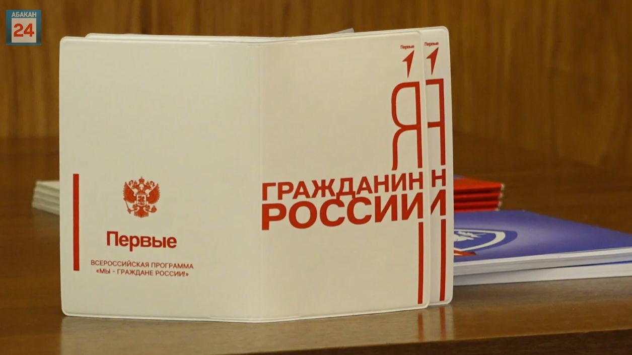 10 абаканских школьников в День Конституции страны получили свой главный документ — паспорт смотреть онлайн