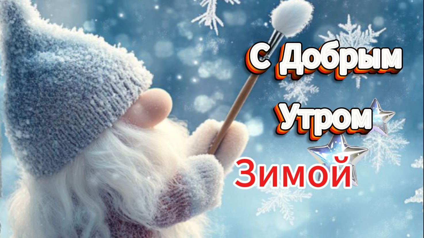Красивое пожелание Доброго Зимнего Утра и чудесного дня! ✨ смотреть онлайн