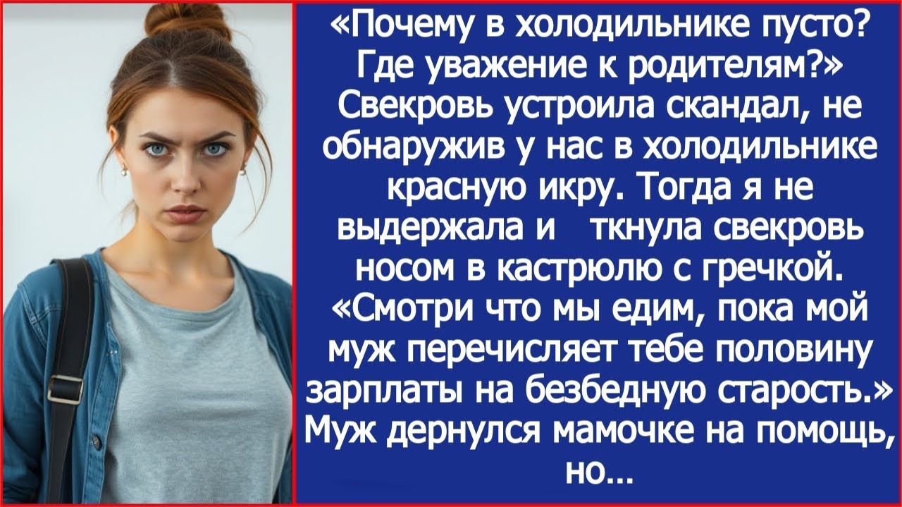 Где уважение к родителям? Свекровь устроила скандал, не обнаружив у нас в холодильнике красную икру. смотреть онлайн