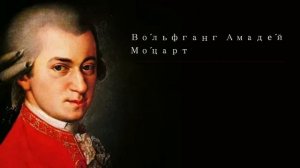 Лучшее из классической музыки Во́льфганга Амаде́й Мо́царта