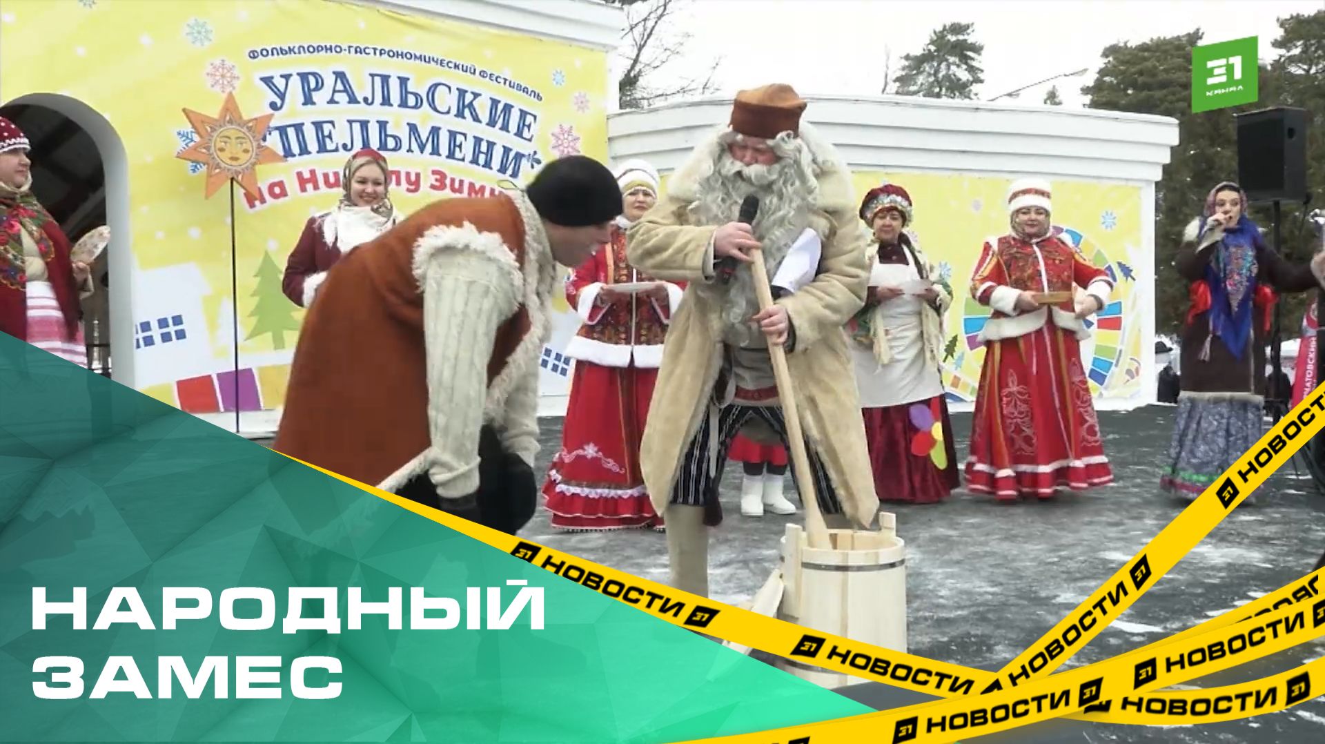 Народный замес. Челябинцев накормили пельменями на кулинарном фестивале смотреть онлайн