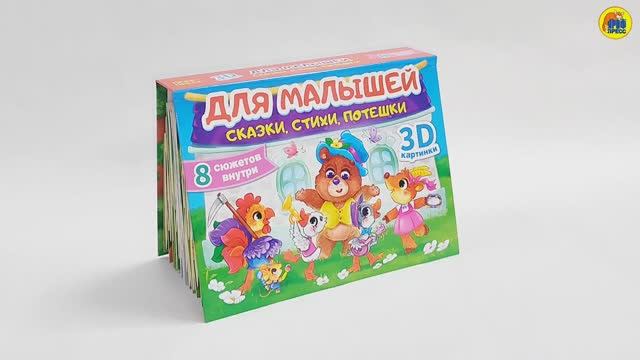 СБОРНИК-ПАНОРАМКА. ДЛЯ МАЛЫШЕЙ: СКАЗКИ, СТИХИ, ПОТЕШКИ смотреть онлайн