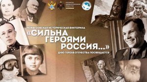 Историческая викторина "Герои Отечества"