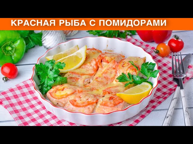 КАК ПРИГОТОВИТЬ КРАСНУЮ РЫБУ С ПОМИДОРАМИ? Сочное второе блюдо запеченное в духовке с сыром смотреть онлайн