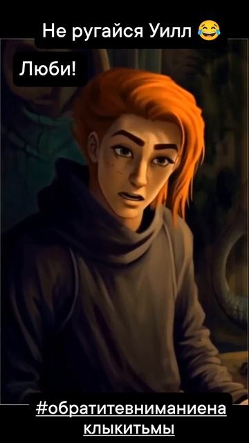 Не ругайся Уильям |Фэндом Клыки тьмы|