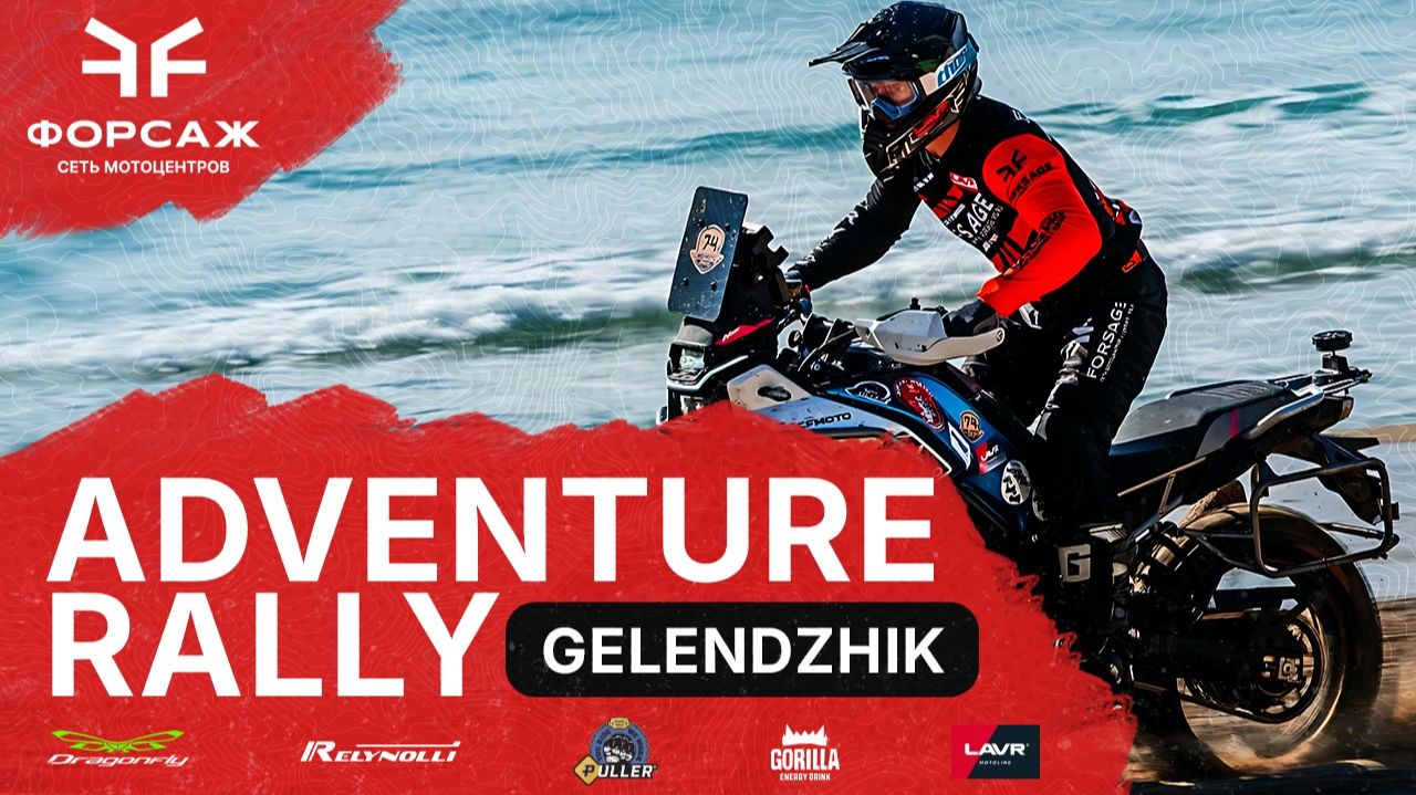 Adventure Rally Gelendzhik 2025
