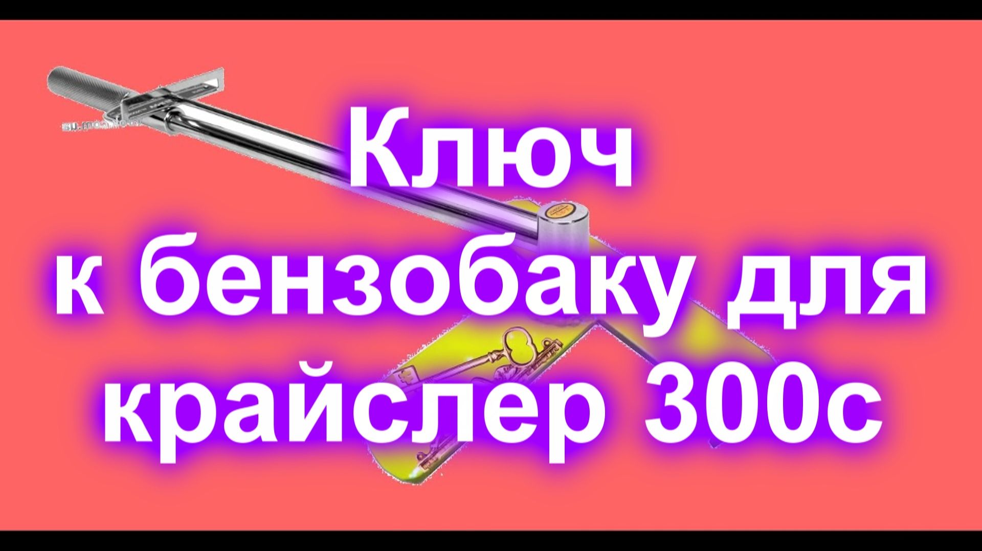 Ключ к бензобаку для крайслер 300с смотреть онлайн