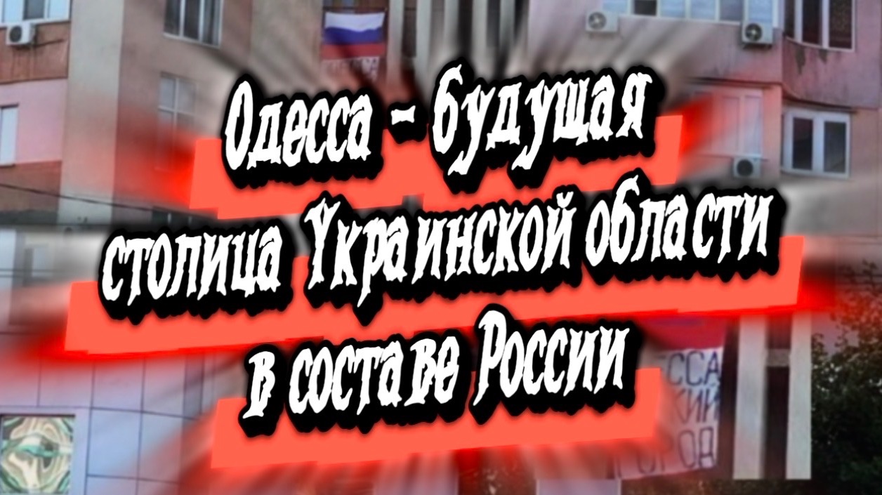 Одесса- будущая столица Украинской области России. смотреть онлайн