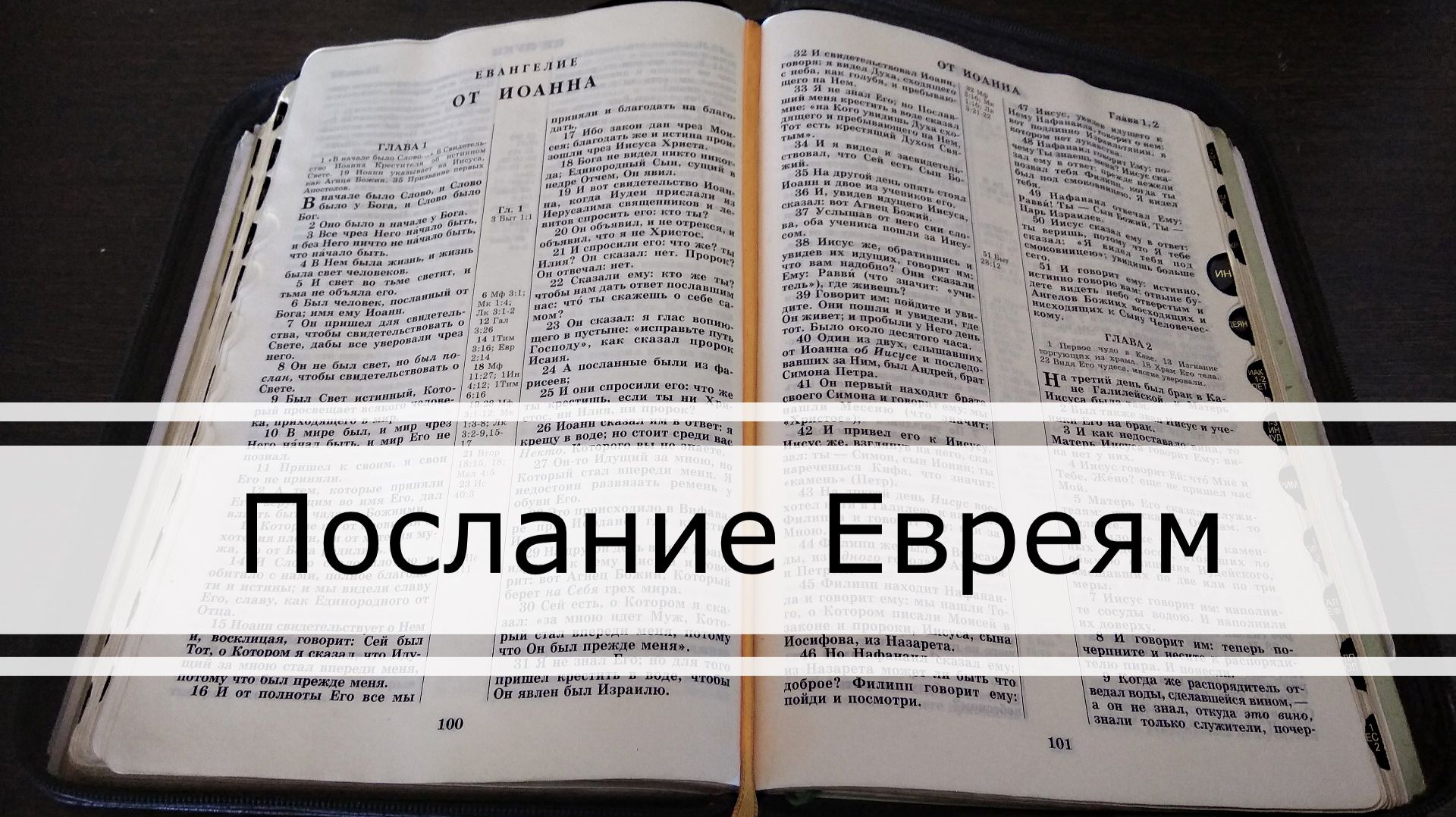 Послание Евреям смотреть онлайн