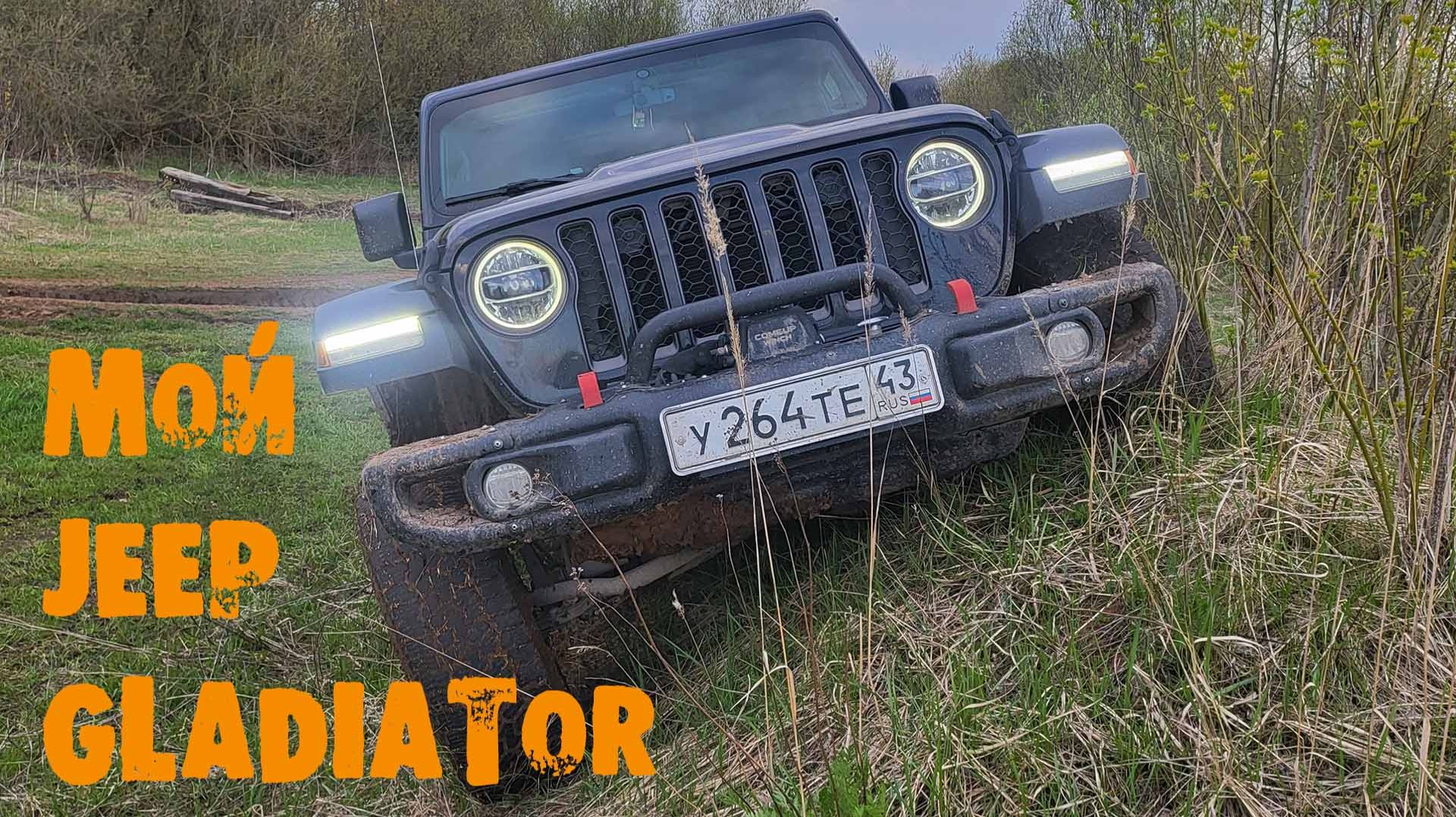 УазТех: Мой JEEP GLADIATOR !