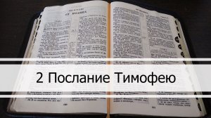 Второе Послание Тимофею