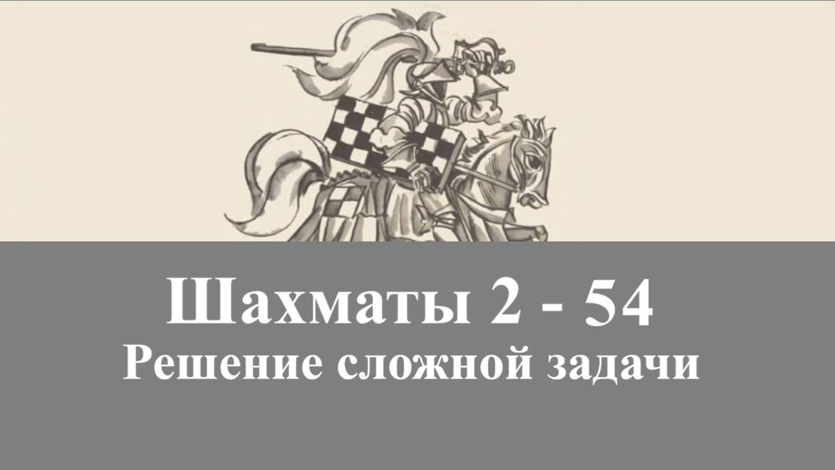 2-54. Решение сложной задачи