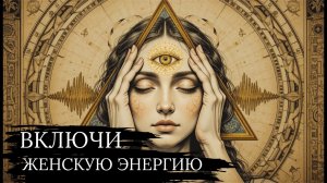 7 Древних Секретов Женской Энергии, Которые Скрывали Жрицы