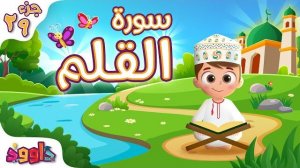 68. Сура аль-Калям, Коран для детей, для заучивания наизусть.