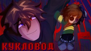 "Кукловод" Sanushkin Deltarune