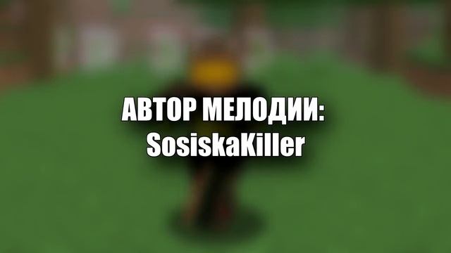 ТРЕК СОСИСКИ