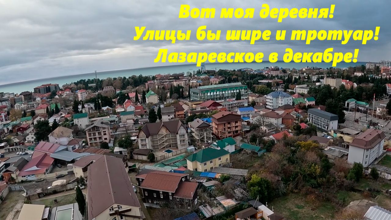 Бетонные закоулки! Улицы бы шире и зелени! Лазаревское в декабре! смотреть онлайн
