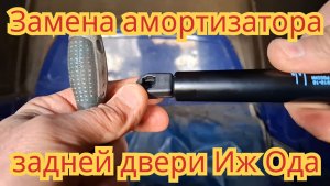 Замена амортизатора задней двери, на автомобиле Иж Ода пикап..