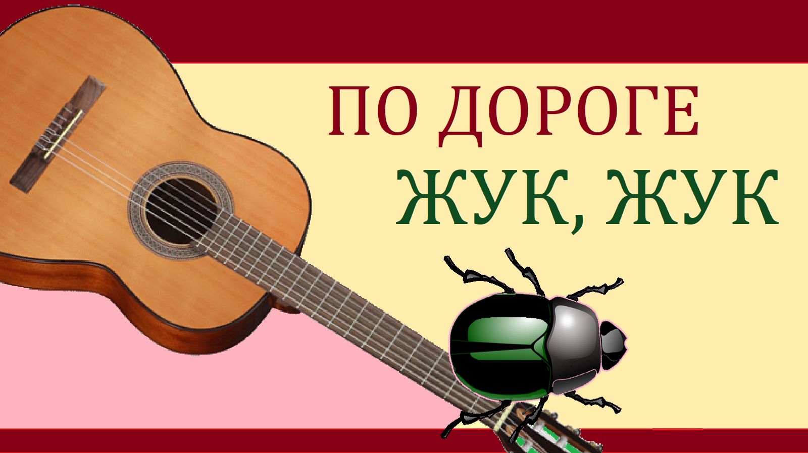 ПО ДОРОГЕ ЖУК, ЖУК - песня - играем на гитаре и поём смотреть онлайн