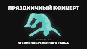 Коллектив современного танца ИНСАЙД. 7 ЛЕТ