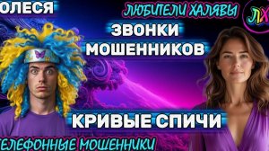 ⚡ ОЛЕСЯ. КРИВЫЕ СПИЧИ | ТЕЛЕФОННЫЕ МОШЕННИКИ